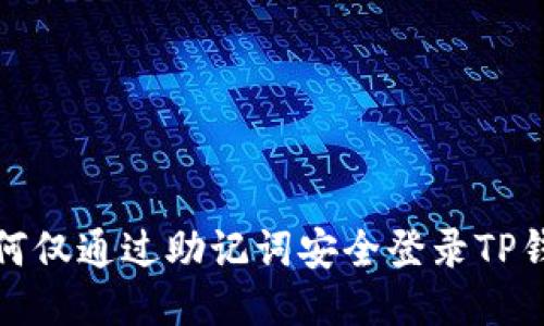如何仅通过助记词安全登录TP钱包