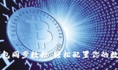以太钱包同步数据：轻松