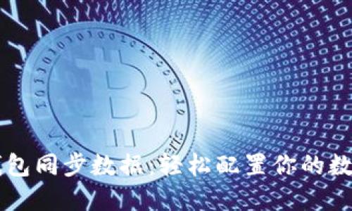 以太钱包同步数据：轻松配置你的数字资产