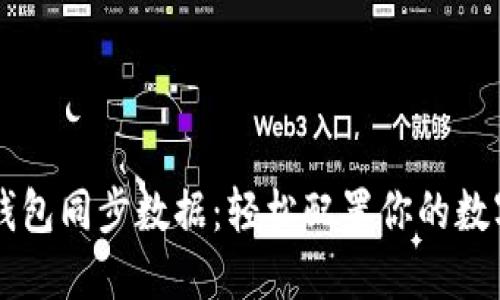 以太钱包同步数据：轻松配置你的数字资产