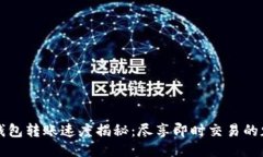 TP钱包转账速度揭秘：尽享
