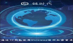 如何通过TP钱包使用Unisw