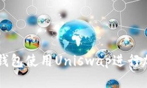 如何通过TP钱包使用Uniswap进行加密货币交易