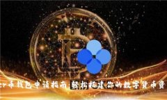 dcr币钱包申请指南：轻松