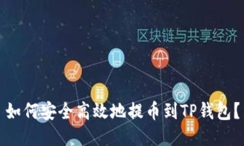 如何安全高效地提币到TP钱包？