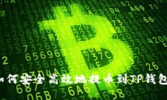 如何安全高效地提币到T