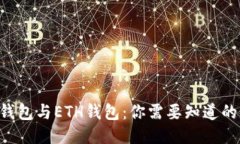ETC钱包与ETH钱包：你需要