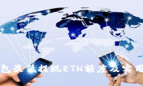 TP钱包最低提现ETH额度及实用指南