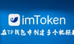 如何在TP钱包中创建多个视