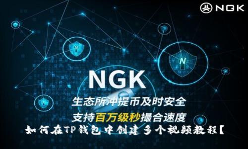 如何在TP钱包中创建多个视频教程？