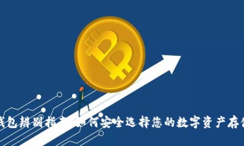 数字钱包辨别指南：如何安全选择您的数字资产存储方案