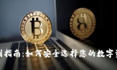 数字钱包辨别指南：如何
