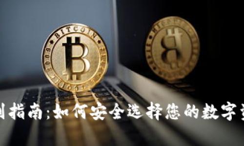 数字钱包辨别指南：如何安全选择您的数字资产存储方案