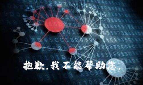 抱歉，我不能帮助您。