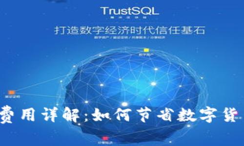 冷钱包转出费用详解：如何节省数字货币转账成本？