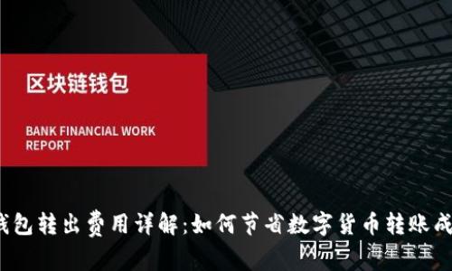 冷钱包转出费用详解：如何节省数字货币转账成本？