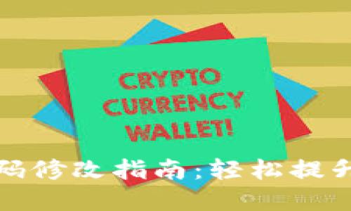TP钱包密码修改指南：轻松提升账户安全