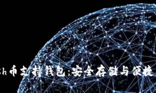 Dash币支持钱包：安全存储与便捷交易
