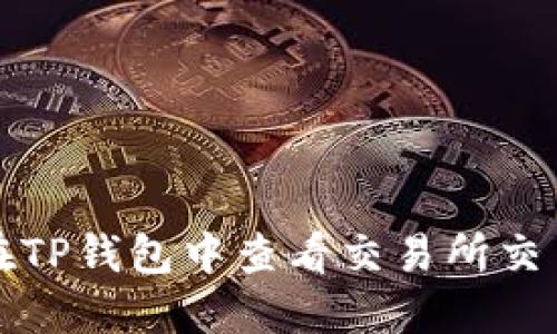 如何在TP钱包中查看交易所交易记录