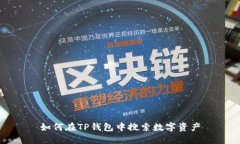 如何在TP钱包中搜索数字资