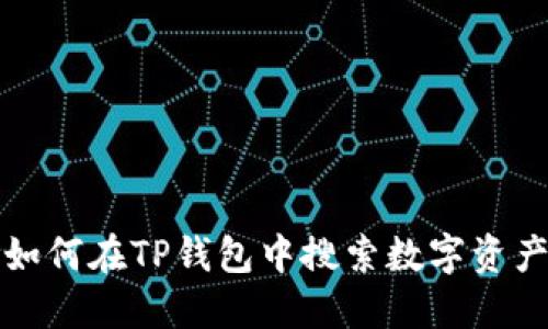 如何在TP钱包中搜索数字资产