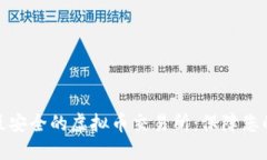 选择最安全的虚拟币交易