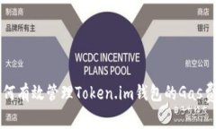 如何有效管理Token.im钱包的