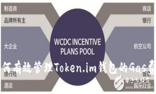 如何有效管理Token.im钱包的Gas费用
