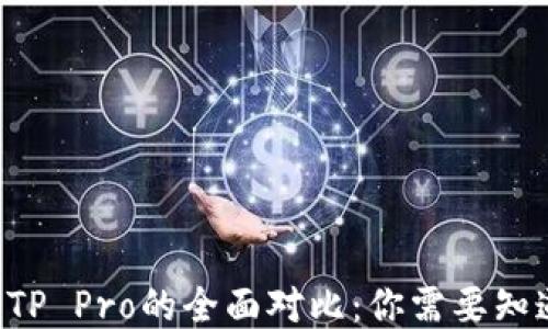 
TP钱包与TP Pro的全面对比：你需要知道的区别!