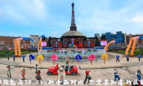 
TP钱包与TP Pro的全面对比：你需要知道的区别!