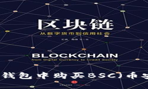 如何在TP钱包中购买BSC（币安智能链）