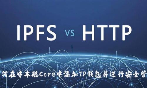 如何在中本聪Core中添加TP钱包并进行安全管理