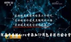 如何在中本聪Core中添加