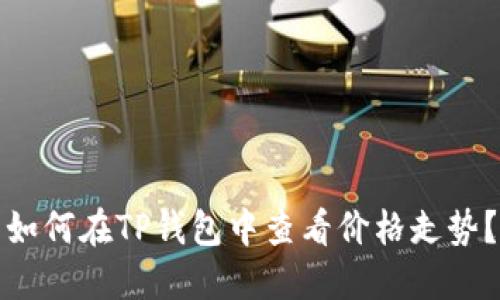 如何在TP钱包中查看价格走势？
