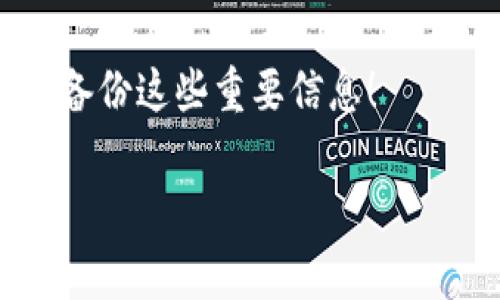TP钱包（TokenPocket）是一款为用户提供数字资产管理和区块链应用的移动钱包。它支持多链资产，并允许用户直接在钱包内进行交易、参与去中心化金融（DeFi）、以及其他区块链活动。助记词在区块链钱包中充当恢复账户的关键，通常用于确保用户不会因为设备损坏或遗失而失去对自己数字资产的访问权限。

TP钱包助记词的基础知识
助记词通常是由12个、15个或24个单词组成的一组随机词语，用于生成和恢复用户的私钥。TP钱包默认使用的是12个单词的助记词。这意味着用户在创建钱包时会得到12个单词，按照特定的顺序记录下来。每个单词都是根据一定的算法从一个预定义的词库中选择而来，确保其独特性和安全性。

助记词的重要性
为什么助记词如此重要呢？因为它是用户安全访问和管理他们数字资产的唯一凭证！只要掌握了这12个单词，用户就可以在任何设备上恢复他们的TP钱包账户。想象一下，如果设备不慎丢失或者出现故障，手中有助记词的你可以毫不费力地恢复账户！多么令人振奋！

如何安全地存储助记词
1. **书面记录**：建议将助记词书写在纸上，并妥善保管。避免将助记词存储在电子设备中，以防黑客攻击。

2. **备份**：建议制作多份助记词备份，并将它们存放在安全的地方。例如，可以将一份放在家中，另一份可以存放在银行保险箱中。

3. **加密存储**：如果选择将助记词存储在电子设备上，务必加密存储，并使用强密码保护。

避免常见的错误
在管理助记词时，有一些常见的错误需要避免：

1. **分享助记词**：绝对不要与任何人分享你的助记词！只需记住，拥有助记词的人就可以控制你的数字资产。

2. **随意记录**：切勿随意记录助记词。如果必须记录在纸上，也不要将其与个人信息一起存放。

3. **忽略备份**：许多人在创建钱包后并没有考虑到备份问题，导致在需要的时候无法恢复账户！

助记词示例
为了更直观地理解助记词的格式，以下是一个示例助记词，供参考（注意这只是一个演示，不可用于实际恢复钱包）：

emapple, banana, cherry, date, grape, kiwi, lemon, mango, orange, peach, pear, plum/em

怎样生成助记词
当用户首次创建TP钱包时，助记词的生成是自动完成的。用户只需按照指示，点击“生成助记词”按钮，然后查看生成的12个单词，并按照顺序记录下来。这一过程通常是快速而简单的，但用户必须确保记录过程的安全与私密性。

TP钱包的其他安全措施
TP钱包不仅仅依赖于助记词来保障用户的资产安全，还有其他一些措施。例如，用户在连接去中心化应用或进行交易时，通常需要输入密码或使用生物识别技术（如指纹识别）进行身份验证。这些步骤极大地增强了安全性，为用户的数字资产保驾护航。

总结
TP钱包的助记词为用户提供了强大的安全保障，确保即使在意外情况下也能恢复账户。每位用户都应该认真对待对助记词的管理，安全地存储并备份这些重要信息！

希望您能够拥有一段安全的数字资产管理之旅，并在区块链的世界中尽情探索！多么美妙的未来啊！
