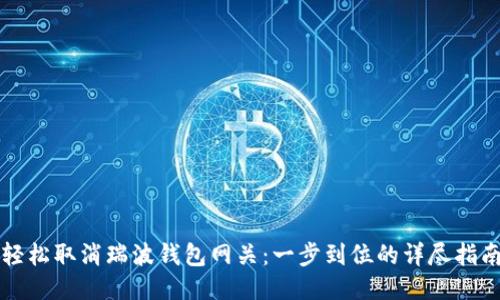 轻松取消瑞波钱包网关：一步到位的详尽指南