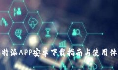 比特派APP安卓下载指南与