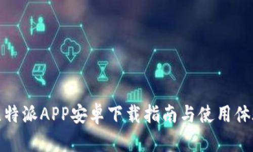 比特派APP安卓下载指南与使用体验
