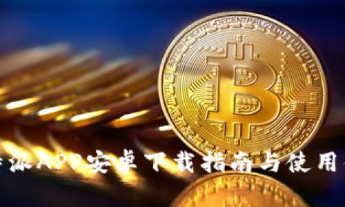 比特派APP安卓下载指南与使用体验