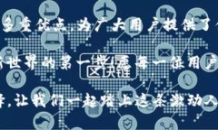 TP钱包（TokenPocket）是一款