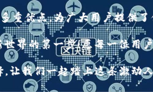 TP钱包（TokenPocket）是一款相对流行的数字货币钱包，主要支持多条公链和区块链资产。在TP钱包中，用户不仅可以管理自己的数字资产，还能够安全地进行交易、参与DApp（去中心化应用）和进行跨链操作。

TP钱包的支持公链
TP钱包支持许多公链，其中包括：
ul
    li以太坊（Ethereum）/li
    li比特币（Bitcoin）/li
    liEOS/li
    liTron（波场）/li
    liBinance Smart Chain（币安智能链）/li
    liCosmos等/li
/ul
这些公链的支持使得TP钱包能够为用户提供更加丰富和多元化的资产管理体验，用户可以通过一个钱包管理不同公链上的资产，极大地方便了资产的交易和互动。

TP钱包的功能特点
TP钱包作为一款综合性的钱包应用，具备以下几个显著特点：
ul
    listrong多链支持：/strongTP钱包不仅支持常见的公链资产，还致力于不断增加对新兴公链的支持，确保用户的资产可以在多个主流公链间轻松管理。/li
    listrong安全性：/strongTP钱包采用了加密技术，保障用户的私钥和资产安全。此外，用户可以通过设置密码或生物识别来进一步提升钱包的安全性。/li
    listrong用户友好的界面：/strong无论是新手还是老手，TP钱包的操作界面都设计得相对简单易用，让每一位用户都能轻松上手，无需繁杂的操作流程。/li
    listrongDApp接入：/strongTP钱包内置了多种去中心化应用的接入功能，让用户可以一键访问多个DApp，极速体验区块链应用的乐趣。/li
    listrong跨链操作：/strongTP钱包还支持跨链转账功能，这意味着用户可以轻松将资产从一个公链转移到另一个公链，简化交易流程。/li
/ul

如何使用TP钱包？
使用TP钱包并管理你的数字资产非常简单！接下来，我将为你详细讲解如何开始你的TP钱包之旅。

步骤一：下载TP钱包
首先，你需要在你的手机应用商店中搜索“TokenPocket”或者“TP钱包”，并下载官方版本。多么令人振奋！只需几分钟，你就可以拥有一个属于自己的数字钱包。

步骤二：创建或导入钱包
安装完成后，打开应用程序，用户可以选择创建新钱包或导入已有钱包。如果你是新用户，可以选择“创建新钱包”，按照提示设置密码及备份助记词，确保财产安全。如果你已有钱包，则选择导入钱包，输入你的私钥或助记词。

步骤三：添加公链资产
创建或导入钱包后，用户可以根据自己的需求添加不同的公链。在主界面，找到“添加资产”的选项，选择你想要添加的公链，系统将自动帮助你同步相关资产信息。这种便捷的操作让数字资产的管理变得更加高效！

步骤四：安全性设置
为了进一步保障你的资产安全，TP钱包建议用户开启额外的安全性设置。比如设置交易密码、开启生物识别功能等。这些小小的举措，将帮助减少资产遭受安全威胁的风险！

步骤五：进行交易
一旦你把公链资产添加到钱包中，就可以进行交易了。无论是转账、交易，还是参与DeFi项目，TP钱包都支持多种形式的交易方式。你只需在主界面选择相应功能，输入对方的钱包地址和要转账的金额，确认无误后即可进行交易。

总结
TP钱包作为一款强大而灵活的数字货币钱包，凭借其多链支持、安全性、用户友好以及DApp接入等多重优点，为广大用户提供了便捷的数字资产管理体验。无论您是新手还是老手，TP钱包都能满足您对数字资产的多样需求。

总而言之，数字货币正如璀璨的明珠般吸引着越来越多的人，而选择一个好的钱包则是通往这个新世界的第一步！愿每一位用户都能够安全、便捷地管理自己的资产，实现财富的增长，多么令人振奋啊！

因此，无论你的目标是简单的资产管理还是参与更复杂的区块链生态，TP钱包都是一个极佳的选择。让我们一起踏上这条激动人心的数字货币旅程吧！