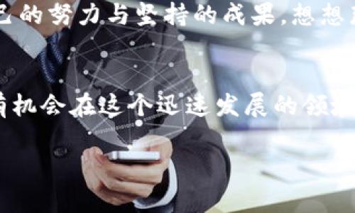   挖矿的第一步：如何填写钱包和充币地址 / 
 guanjianci 挖矿, 钱包地址, 充币地址 /guanjianci 

挖矿的魅力与挑战
如今，挖矿已成为了许多人追寻财富与技术的有效途径。想象一下，在深夜的矿场中，计算机轰鸣声伴随着冷冷的灯光，你的机器正为你挖掘出加密货币。这一切是否让你感到无比激动？然而，在这背后，有一项至关重要的步骤需要完成，那就是正确填写你的钱包地址和充币地址。你准备好迎接这一挑战了吗？

了解钱包地址和充币地址
在开始挖矿之前，首先我们需要搞清楚什么是钱包地址和充币地址。钱包地址就像是你在网上银行的账号，它是你存储和管理加密货币的地方。而充币地址则是你将挖矿所得的货币转入这个钱包时所使用的具体地址。两者的准确性至关重要！如果填写错误，那可能导致你的收益无法到账，甚至丢失资金。多么令人揪心的事情啊！

如何填写钱包地址
填写钱包地址并没有你想象中那么复杂，但每一步都不能马虎。首先，你需要从你的加密货币钱包中获取地址。这通常是一个由字母和数字组合而成的长串字符。强烈建议你要仔细核对，确保每一个字符的准确性。稍有不慎，后果可能会是灾难性的！

充币地址的正确填写
充币地址的填写与钱包地址类似。你需要在你的挖矿软件中找到充币地址的选项，并将你的钱包地址粘贴进去。在此过程中，务必确认加密货币类型与你的钱包地址相匹配。这一点千万不要疏忽！例如，如果你的钱包是以太坊的钱包地址，你就不能在比特币的挖矿软件中使用这个地址。这样的错误将导致你的资金永远无法找回，简直是血的教训！

示例步骤：市面上主流加密货币的填写方式
为了帮助你更好地理解，下面我们将举例说明如何填写常见加密货币（如比特币和以太坊）的钱包地址及充币地址：

ul
    li比特币钱包地址：可以通过注册Coinbase、Binance等平台获得。你只需登陆，然后在钱包部分复制你的比特币地址。到这里，确保你复制完整，避免任何失误。/li
    li以太坊钱包地址：同样可以通过这些平台获得。如果你使用的是MetaMask，请确保在主网环境下获取地址。在每次处理之前，核对地址后8位，确认无误！/li
/ul

挖矿软件中的填写操作
在你的挖矿软件中，通常会有特定的设置选项让你添加钱包地址和充币地址。以比特币挖矿软件为例，在“设置”或“选项”中，找到“钱包地址”框，将你之前复制的地址粘贴进去。然后，找到“充币地址”的选项，并进行类似操作。记得每次操作后都要保存设置，以确保信息不被丢失。

安全性提示
在填写钱包地址和充币地址时，安全性是另一个不得不提的重点。切勿在公共场合或未加密的网络中输入这些敏感信息。此外，使用硬件钱包来存储你的加密货币，可以有效减少被盗风险。活在当下，安全至上，提防狡诈的黑客是每个加密货币投资者的必修课！

情感连接：挖矿的梦想
许多人踏入挖矿领域，不仅仅是为了金钱的回报，更是为了实现自己在技术和经济上独立的梦想。挖矿过程中经历的每一个数值变化，都像是在向你昭示着自己的努力与坚持的成果。想想那一刻，当你首次成功越过网络的障碍，将赚来的比特币或以太坊提现，是什么样的感觉！是惊喜，是成就感，是为自己的努力欢呼的瞬间！

总结与展望
挖矿不仅是一项技术活，更是一种艺术。当你将钱包地址和充币地址填写正确时，你就已经迈出了成功的一大步。未来，加密货币的趋势将更加不断变化，你也有机会在这个迅速发展的领域中找到属于自己的位置。多么令人振奋的前景啊！无论是技术的挑战，还是市场的波动，相信你都能迎接，去探索更广阔的未来。加油，未来的矿工！

最后，祝愿每一位初入挖矿的朋友都能够在这个数字货币的世界中找到自己的财富与梦想，体验到挖矿带来的无限可能！