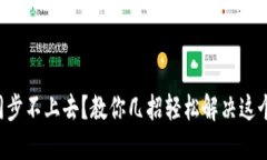 钱包同步不上去？教你几
