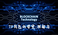 TP钱包的带宽：理解与