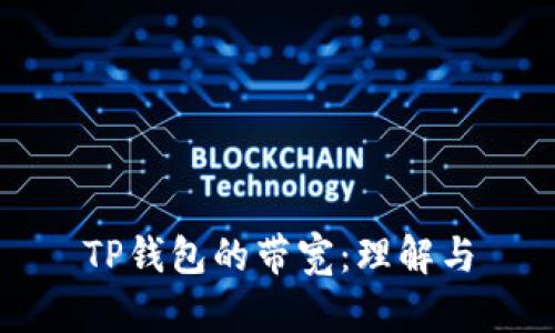 TP钱包的带宽：理解与
