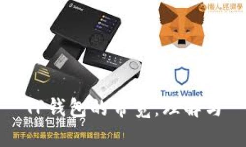 TP钱包的带宽：理解与