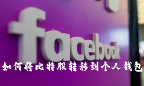 如何将比特股转移到个人钱包