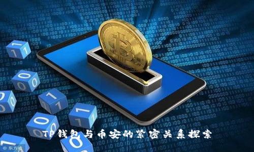 TP钱包与币安的紧密关系探索