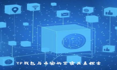 TP钱包与币安的紧密关系探索