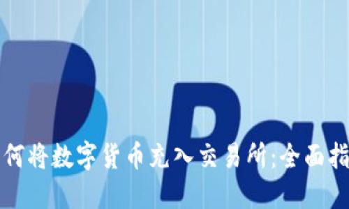 如何将数字货币充入交易所：全面指南